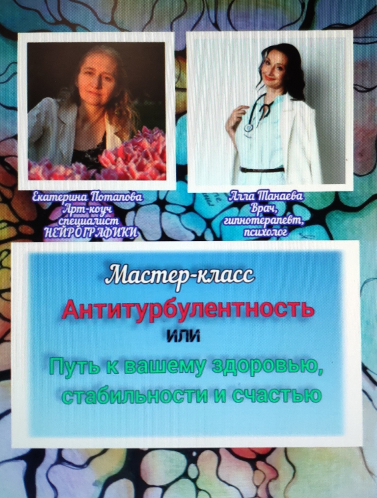 Мастер-класс  «АНТИТУРБУЛЕНТНОСТЬ «Я-ТВОРЕЦ СВОЕЙ ЖИЗНИ»